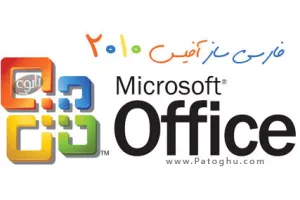 فارسی ساز آفیس ۲۰۱۰ – Microsoft Office 2010 Language Interface Pack Persian