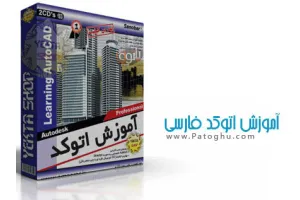 آموزش نرم افزار اتوکد به زبان فارسی