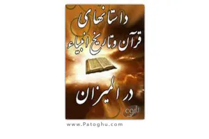 دانلود کتاب موبایل داستانهای قرآن و تاریخ انبیاء در المیزان با فرمت جاوا