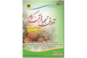 آموزش تجوید قرآن