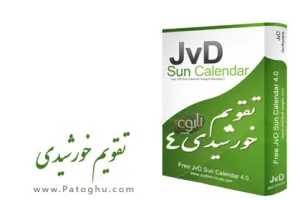 نرم افزار تقویم شمسی JvD Sun Calendar v4