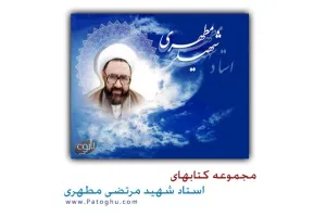 مجموعه کتابهای شهید مطهری برای موبایل