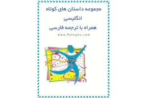 دانلود کتاب داستان های انگلیسی به همراه ترجمه فارسی - PDF