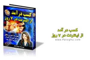 دانلود کتاب کسب درآمد از اینترنت در 7 روز - ( اشتغال زایی در اینترنت) - PDF