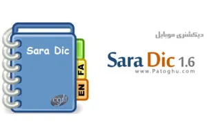 دانلود بهترین دیکشنری موبایل - دیکشنری سارا