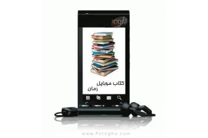 مجموعه 3 کتاب الکترونیکی جدید موبایل با موضوع رمان