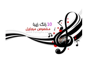 مجموعه10 زنگ موبایل زیبا و ملایم برای گوشی های موبایل