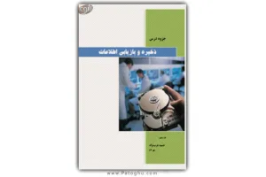 دانلود کتاب ذخیره و بازیابی اطلاعات