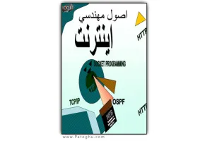 دانلود کتاب اصول مهندسی اینترنت