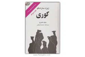 دانلود رمان کوری اثر ژوزه ساراماگو