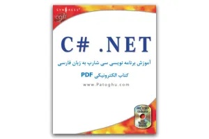 دانلود رایگان کتاب آموزش زبان برنامه نویسی سی شارپ #C