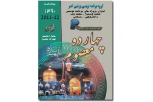 دانلود نرم افزار فارسي تقويم 14 معصوم عليه السلام