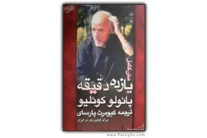 دانلود رمان 11 دقیقه