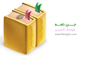 دانلود کتاب جن نامه - هوشنگ گلشیری
