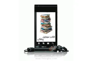 مجموعه 5 کتاب الکترونیکی جدید موبایل با موضوع پزشکی