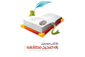 کتاب موبایل راه صحیح مطالعه