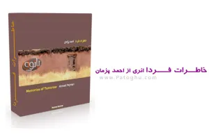 آلبوم موسیقی بی کلام خاطرات فردا اثری از احمد پژمان