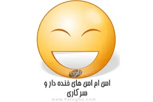 مجموعه اس ام اس های خنده دار و سرکاری جدید