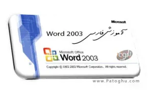 کتاب آموزش فارسی نرم افزار ورد 2003 Word 2003 Learning Pdf Ebook