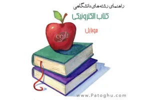 کتاب الکترونیکی راهنمای رشته های دانشگاهی برای موبایل با فرمت جاوا Mobile Ebook