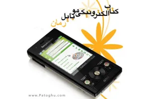 دانلود رمان اعلان عشق در باکو بصورت جاوا برای موبایل Mobile Ebook