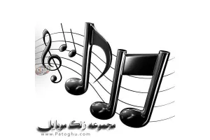 دانلود مجموعه 1000 زنگ موبایل MP3 Mobile Ringtones Pack