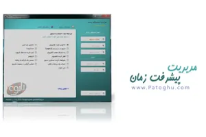 خودکاری سازی وظایف رایانه با نرم افزار فارسی مدیریت پیشرفته زمان نگارش ۱