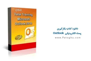 دانلود کتاب آموزش Outlook و ارسال ایمیل توسط Outlook