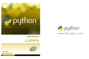 دانلود کتاب آشنايي با زبان برنامه نويسي پایتون Python