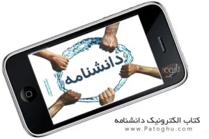 کتاب موبایل دانشنامه daneshnameh نسخه خرداد ماه – جاوا