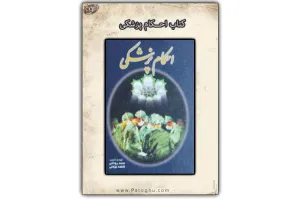 دانلود کتاب احکام پزشکی