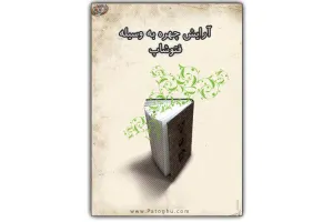 دانلود کتاب آموزش آرایش چهره بوسیله فتوشاپ