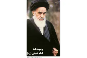 دانلود نرم افزار وصيت نامه امام خميني براي موبايل