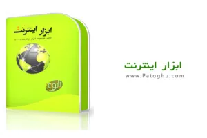 نرم افزار فارسی مجموعه ابزار اینترنت 1390