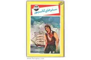 دانلود کتاب داستان سفرهای گالیور