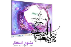 نرم افزار مثنوی انتظار – افزودن حدیث و تقویم بر روی دسکتاپ