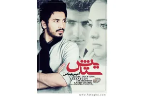 تیتراژ آغازین و پایانی سریال ستایش با صدای امیرعباس