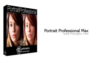 زیباسازی و روتوش تصاویر با نرم افزار آرایشگاهی Portrait Professional 10.2.3