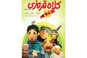 دانلود کلاه قرمزی ویژه روز پدر 94