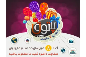 پاتوق یو هفت ساله شد