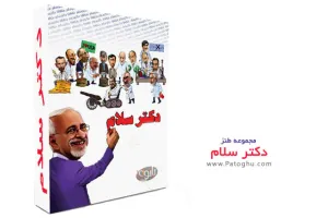 دانلود تمامی قسمت های کلیپ طنز دکتر سلام - دکتر سلام 176 اضافه شد