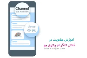 عضویت در کانال تلگرام پاتوق یو + آموزش