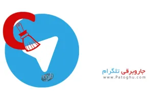نرم افزار ایرانی جاروبرقی تلگرام برای اندروید Telegram Cleaner 1.5