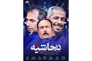 دانلود سریال در حاشیه 2 Dar Hashiyeh