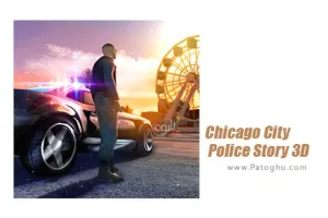 دانلود بازی داستان پلیس شهر شیکاگو برای اندروید  1.8 Chicago City Police Story 3D