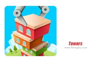 دانلود تاورس بازی برج ها برای اندروید Towers 3.3.029