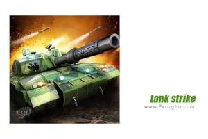 بازی شلیک تانک برای اندروید 1.4 Tank strike