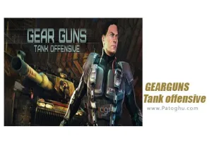 دانلود GEARGUNS - Tank offensive بازی ارزش سلاح ها برای کامپیوتر