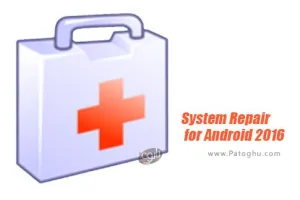 دانلود System Repair for Android 2016 2 نرم افزار تعمیر کننده اندروید