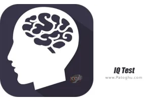 نرم افزار تست هوش IQ برای اندروید IQ Test  2.0
